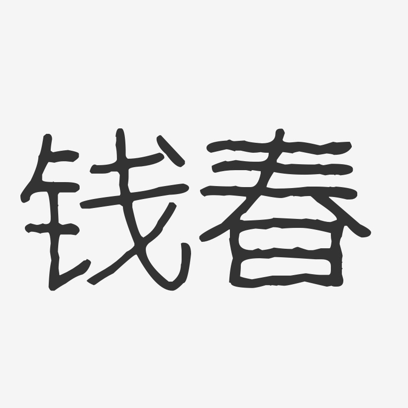 錢春-波紋乖乖體字體個性簽名