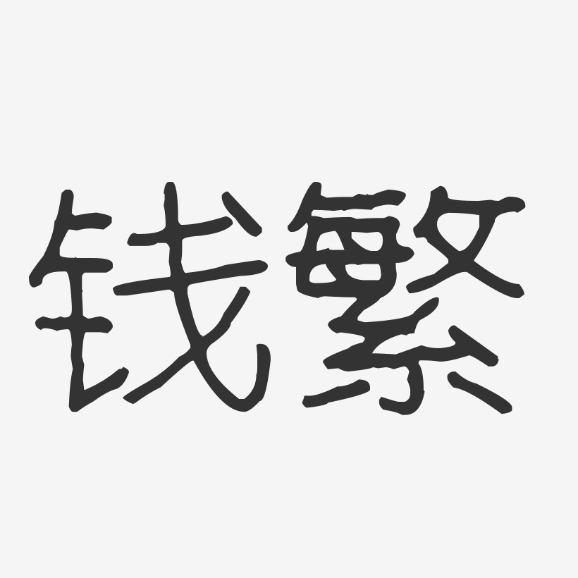 钱繁-波纹乖乖体字体签名设计