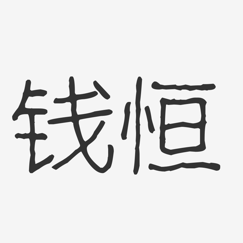 钱恒-波纹乖乖体字体签名设计