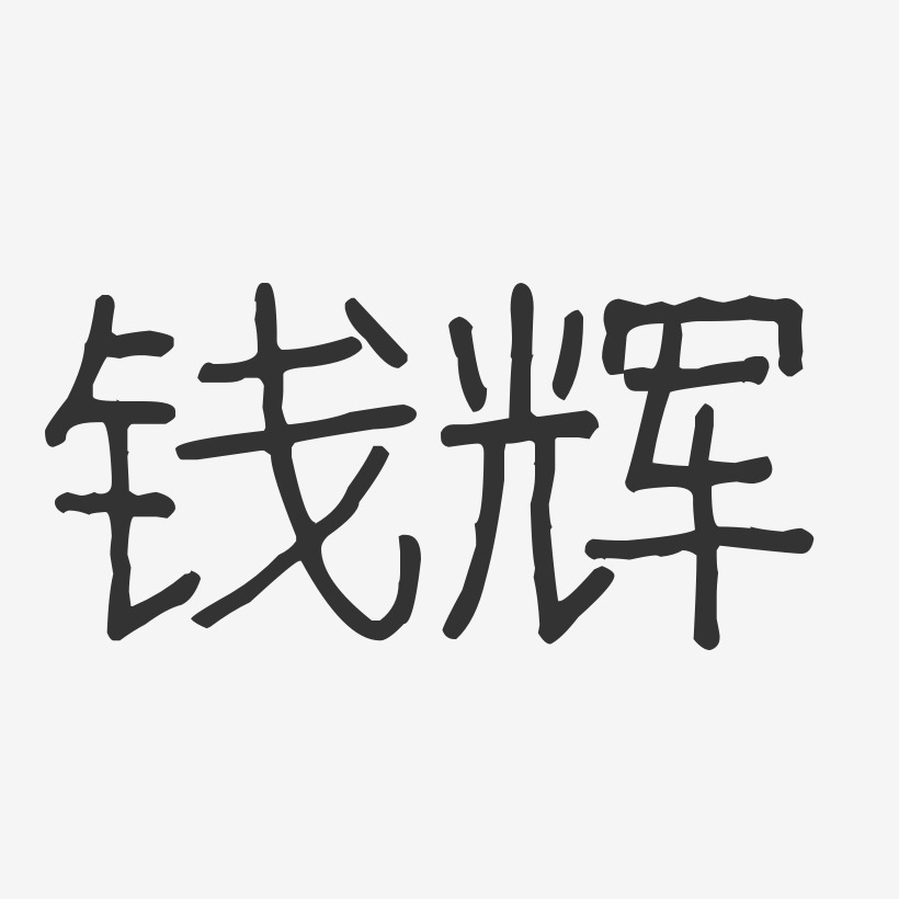钱辉-波纹乖乖体字体签名设计