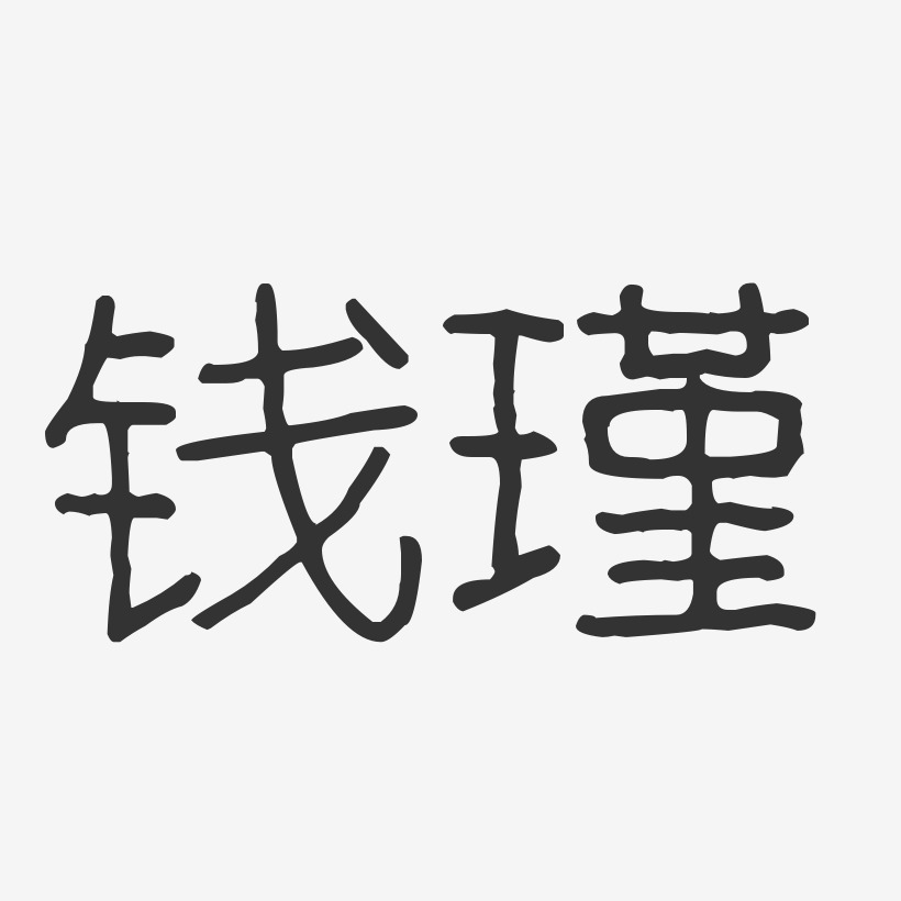 钱瑾-波纹乖乖体字体签名设计