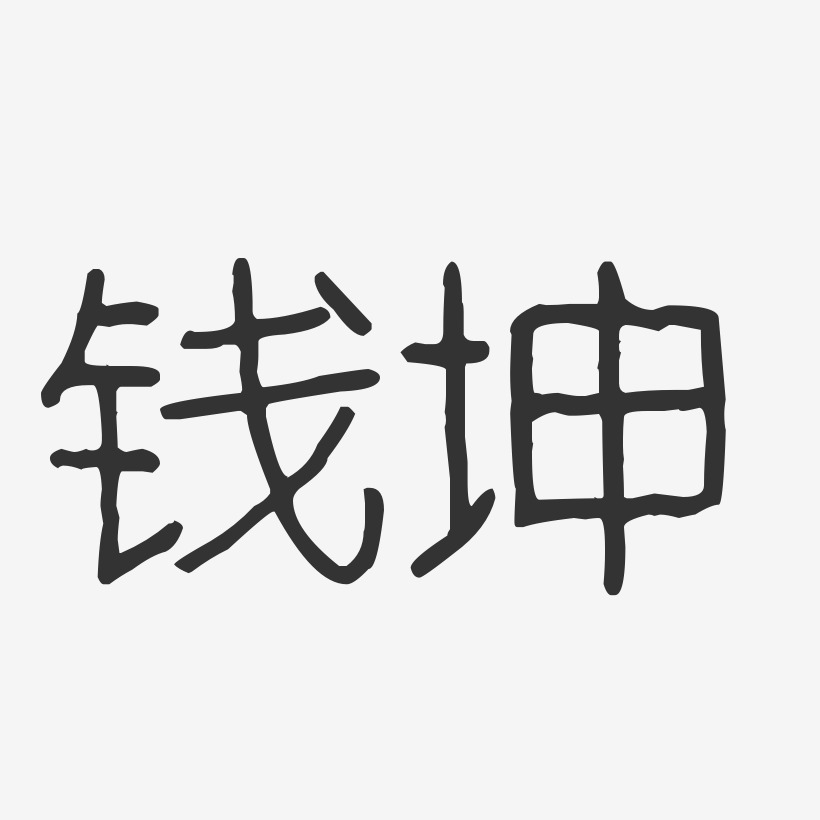 钱坤-波纹乖乖体字体签名设计