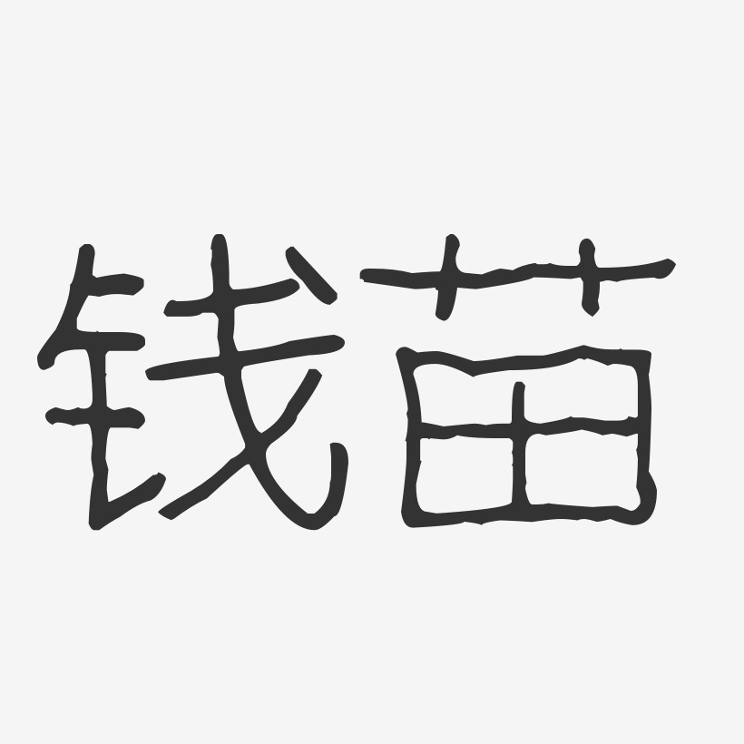 钱苗-波纹乖乖体字体签名设计