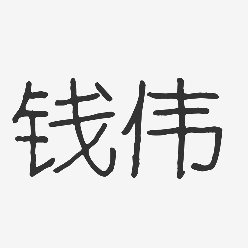 钱伟-波纹乖乖体字体免费签名