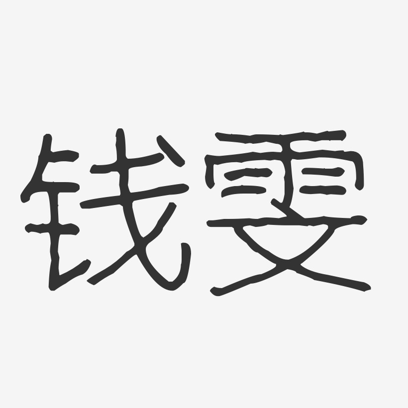 钱雯-波纹乖乖体字体艺术签名