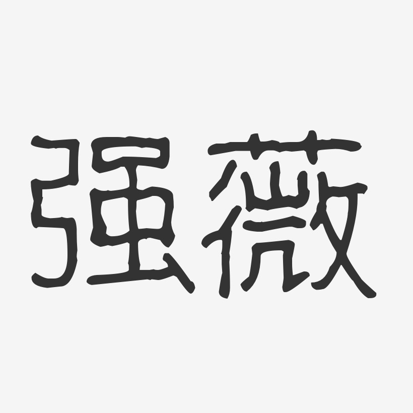 喬華波紋乖乖藝術字簽名-喬華波紋乖乖藝術字簽名圖片下載-字魂網