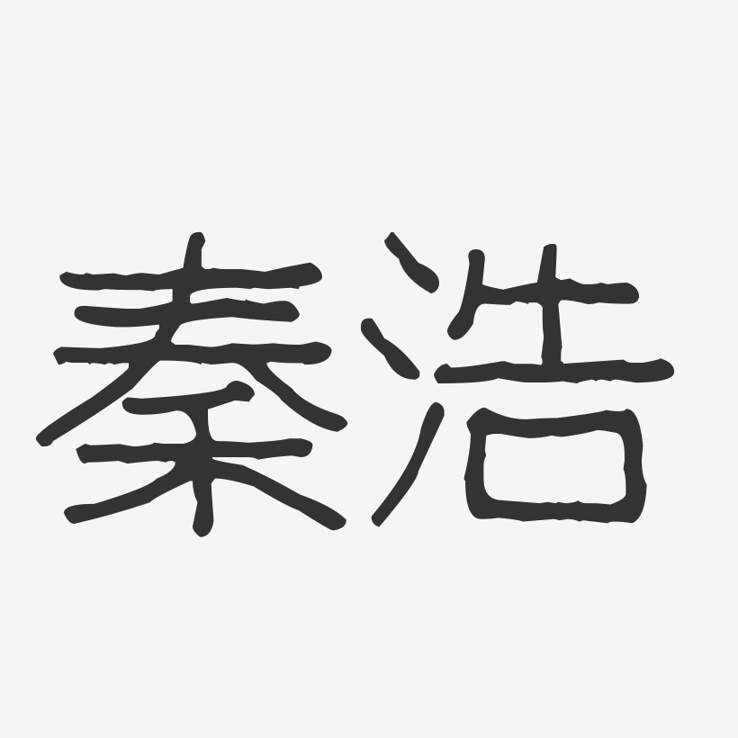 秦浩-波纹乖乖体字体签名设计