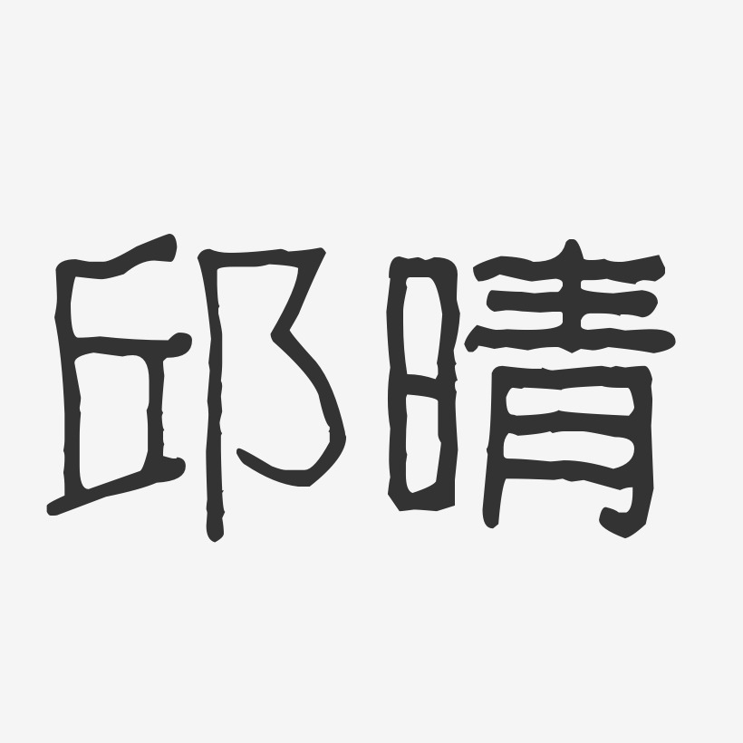 邱晴-波纹乖乖体字体签名设计