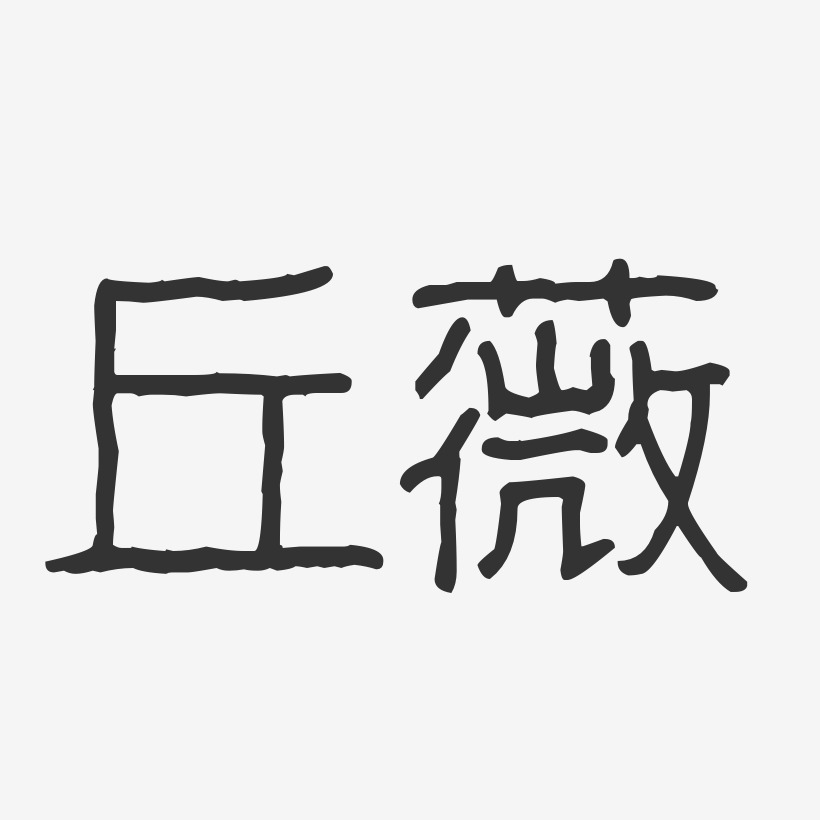 丘薇艺术字下载_丘薇图片_丘薇字体设计图片大全_字魂网