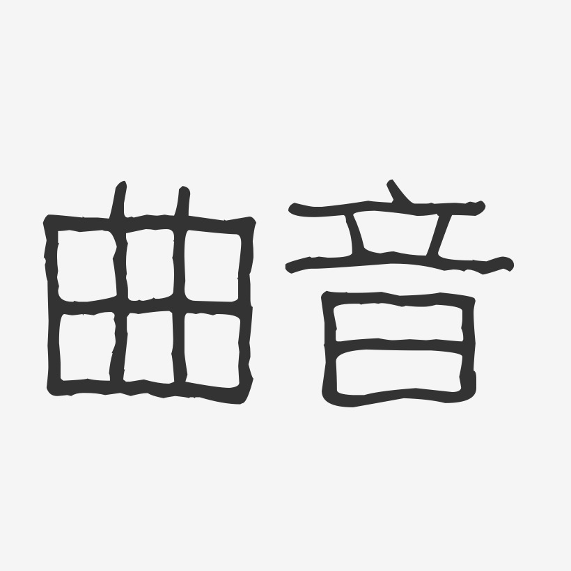 曲音-波纹乖乖体字体签名设计