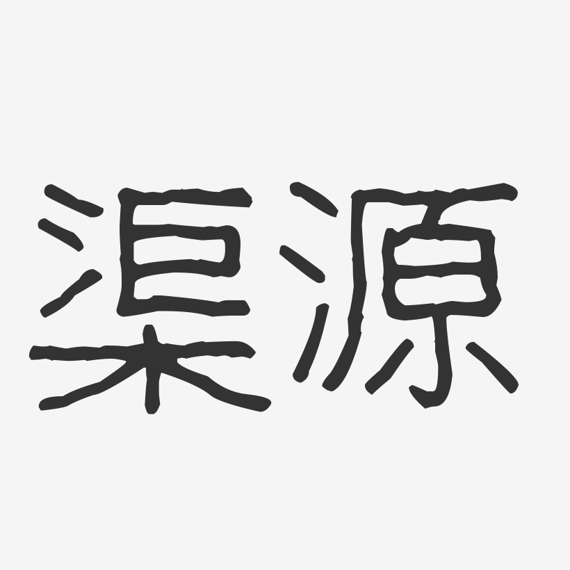 渠源-波纹乖乖体字体签名设计