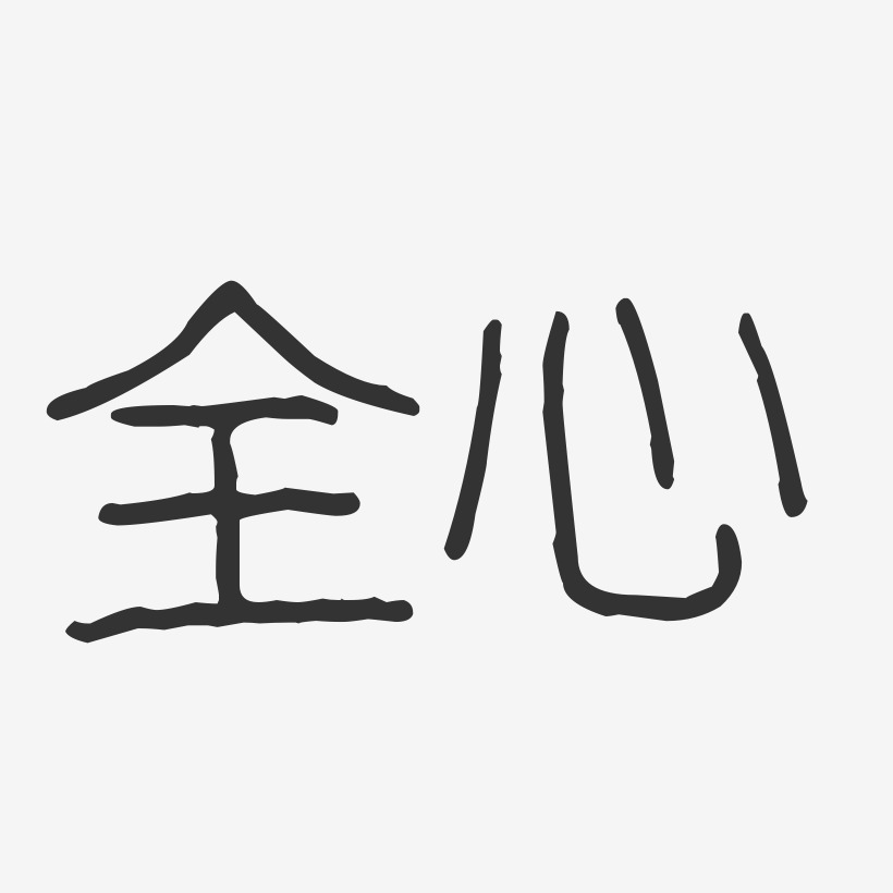 全心-波纹乖乖体字体艺术签名