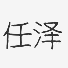 任泽-波纹乖乖体字体签名设计
