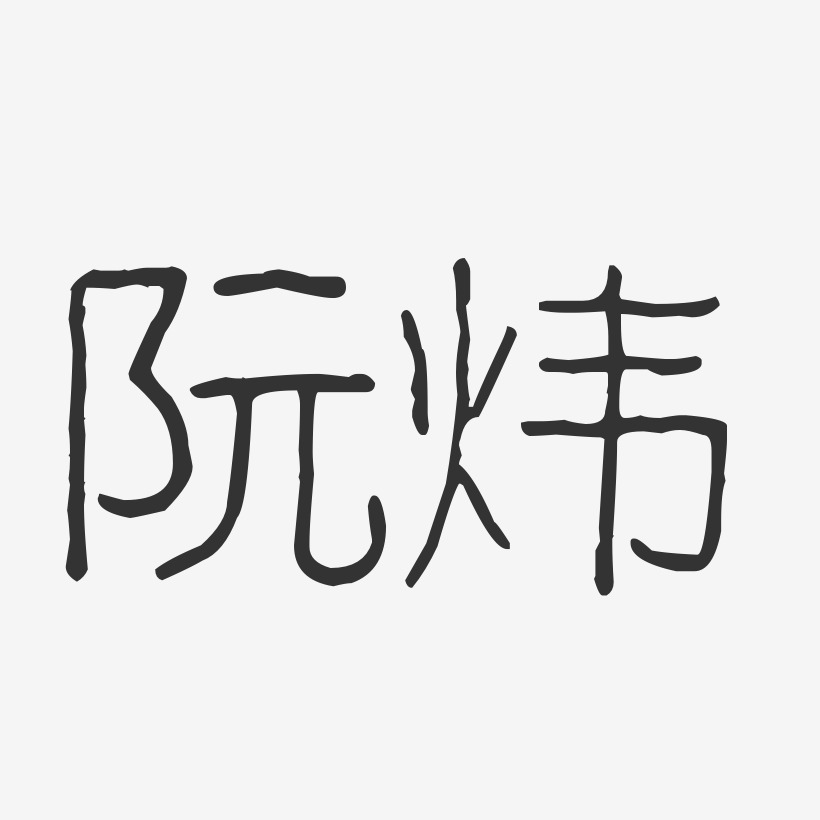 阮耀波艺术字