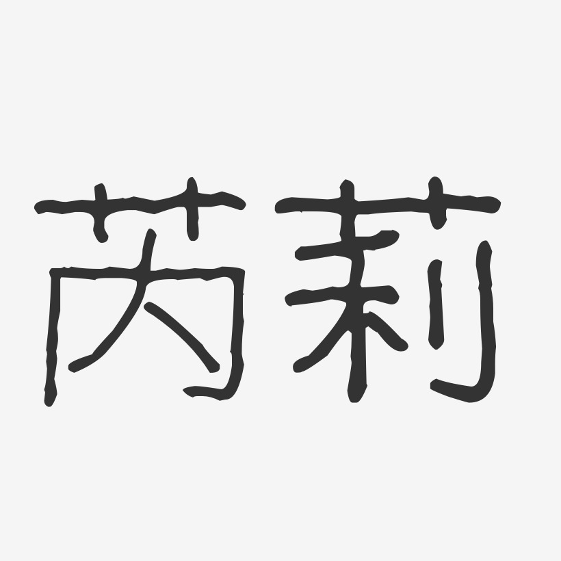 芮莉-石頭體字體個性簽名