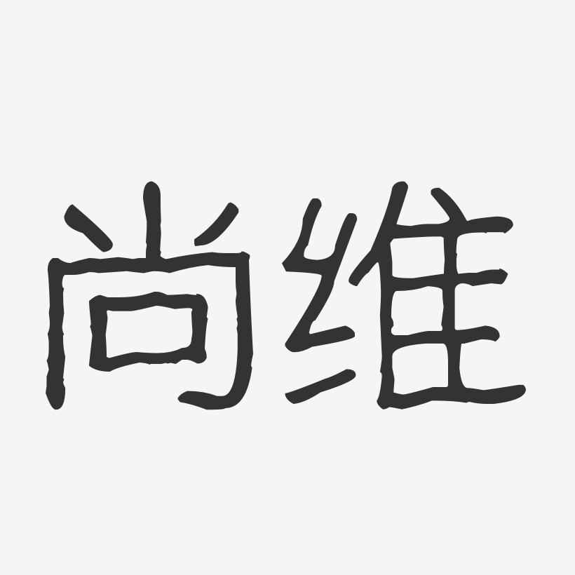 尚维-波纹乖乖体字体免费签名