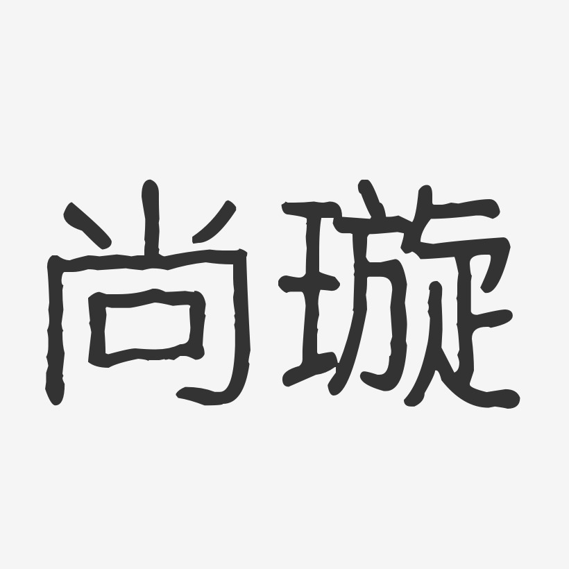 尚璇-波纹乖乖体字体艺术签名