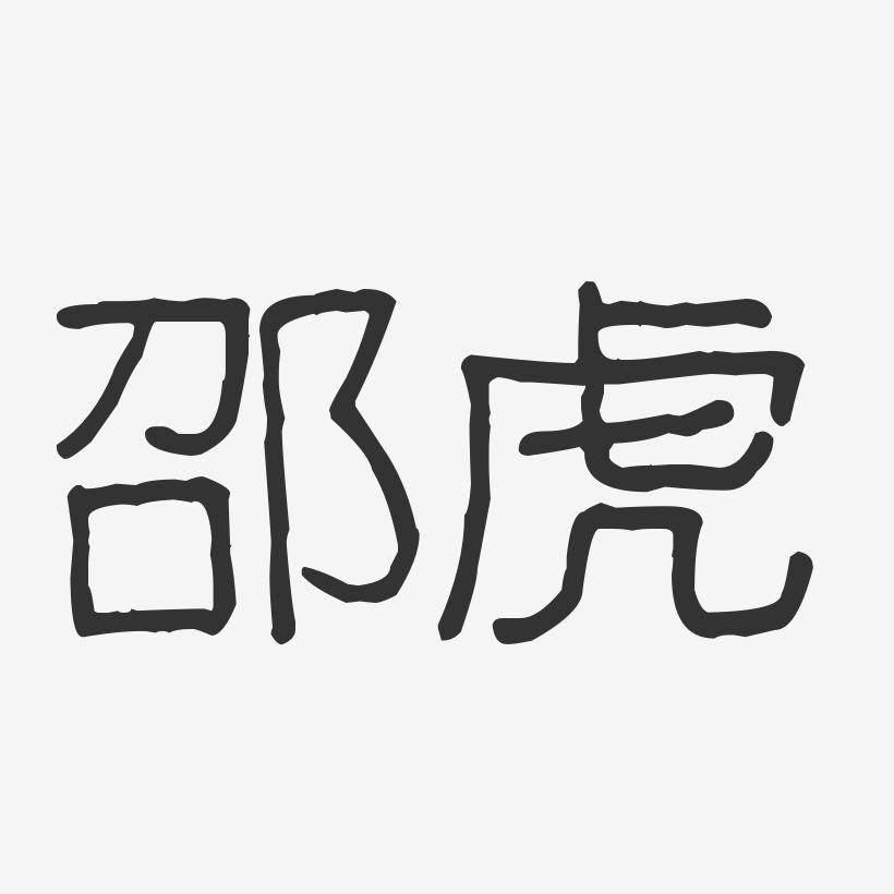 邵虎-波纹乖乖体字体签名设计