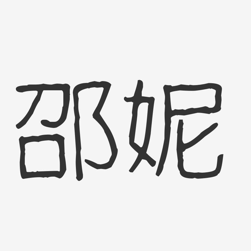 邵妮-波纹乖乖体字体签名设计