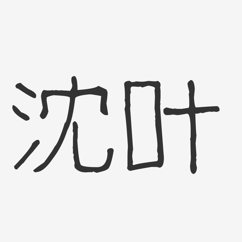 沈叶-波纹乖乖体字体签名设计