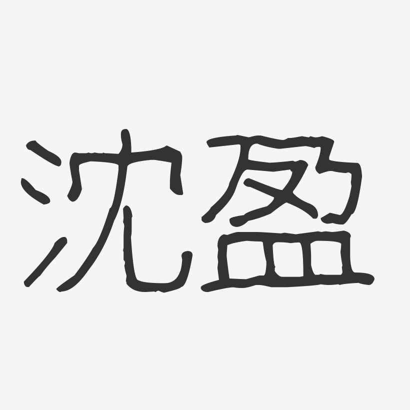 沈盈-波纹乖乖体字体个性签名