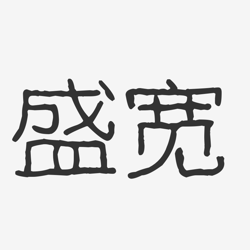盛宽波纹乖乖艺术字签名-盛宽波纹乖乖艺术字签名图片下载-字魂网