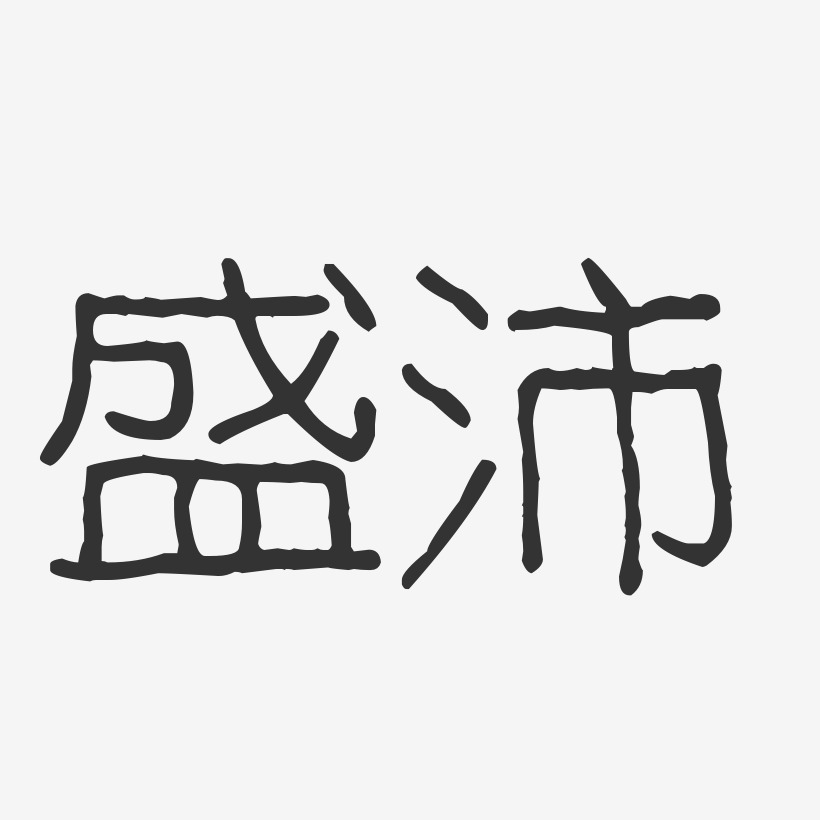 盛沛-波紋乖乖體字體簽名設計