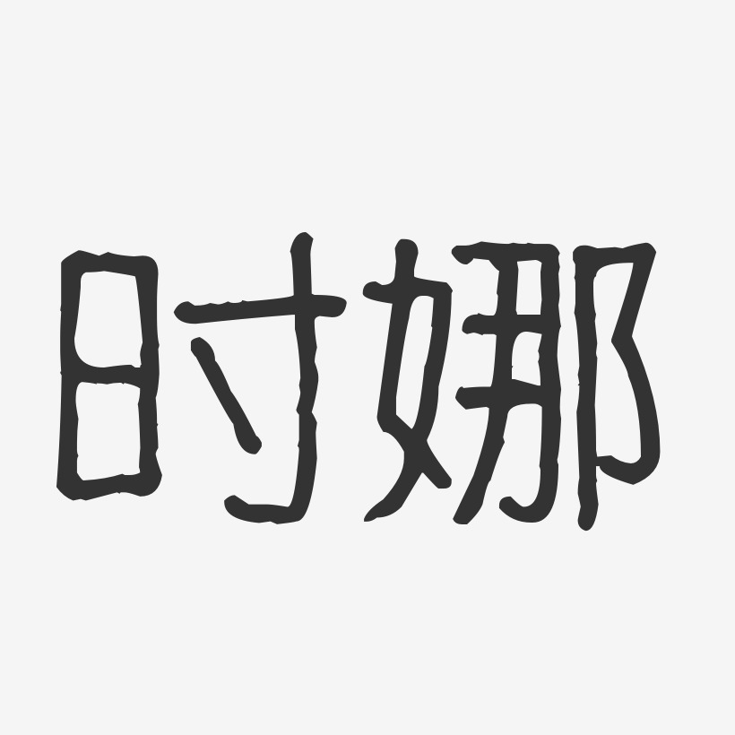 時娜-波紋乖乖體字體個性簽名