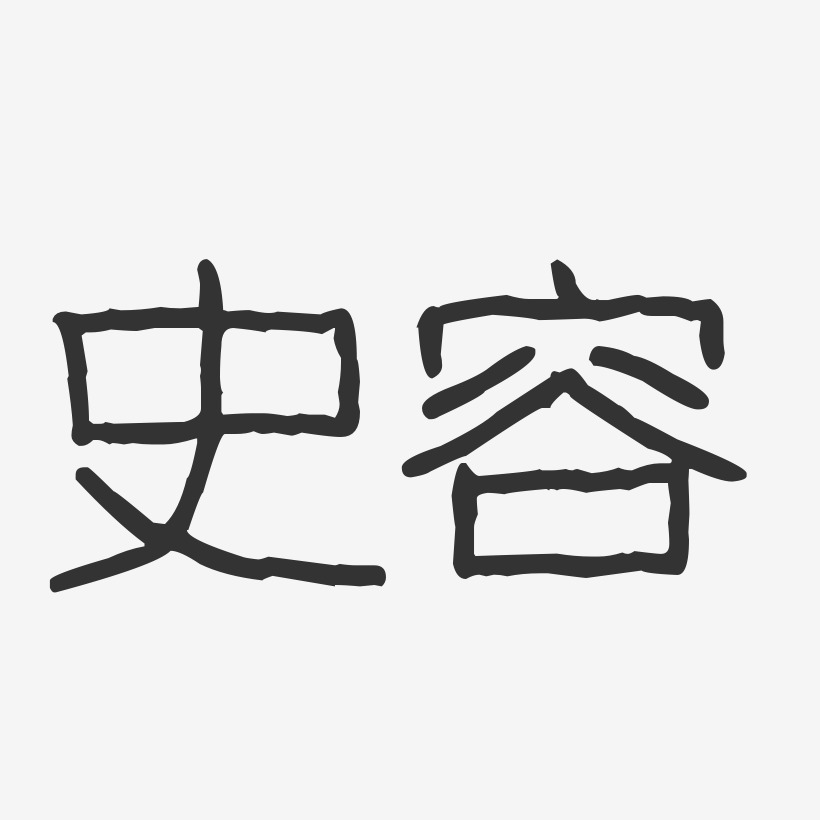 史容艺术字