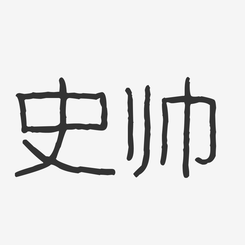 史帅-波纹乖乖体字体签名设计