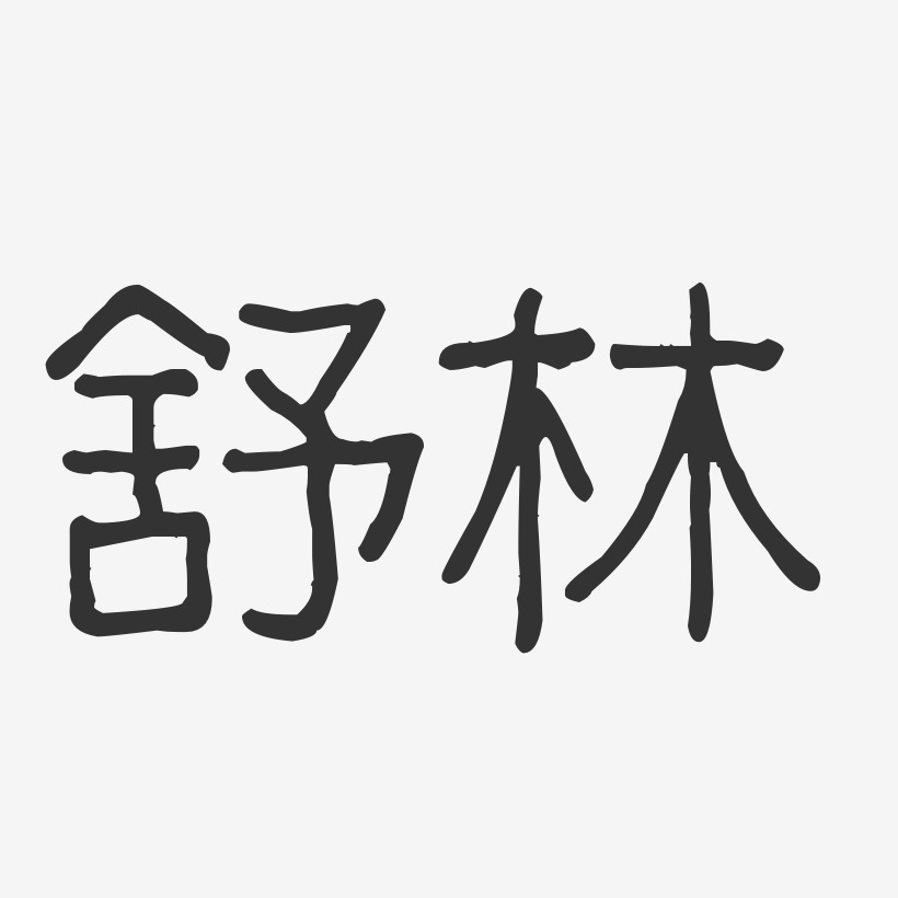 廖舒波艺术字