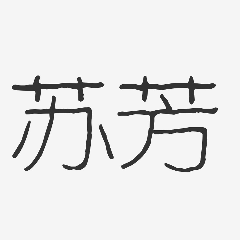 苏芳-波纹乖乖体字体签名设计