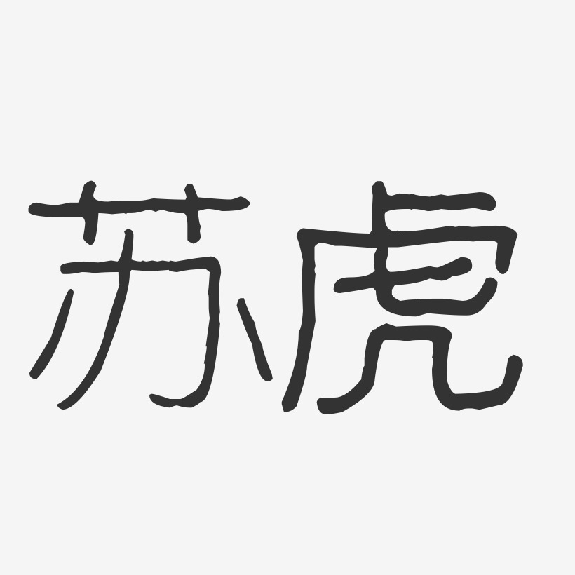 苏虎-波纹乖乖体字体签名设计