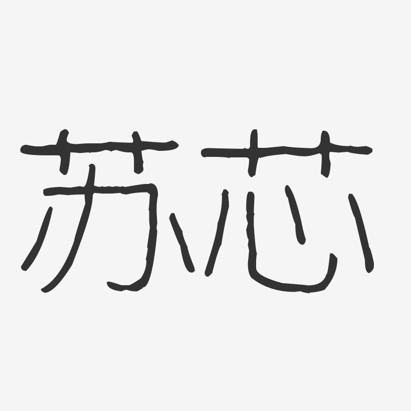 蘇芯波紋乖乖藝術字簽名-蘇芯波紋乖乖藝術字簽名圖片下載-字魂網