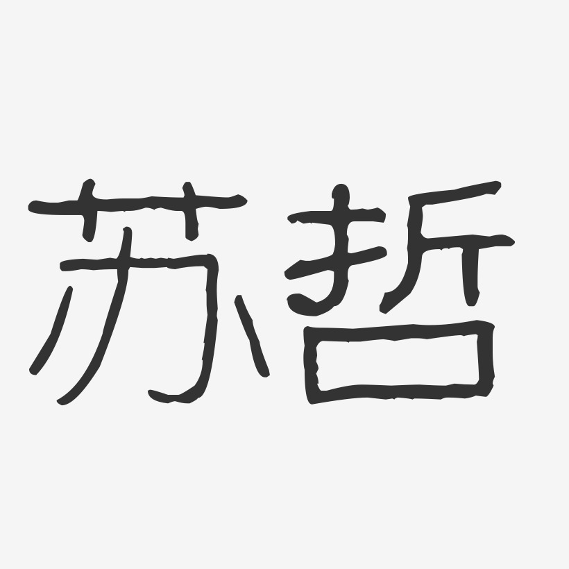 苏哲-波纹乖乖体字体免费签名