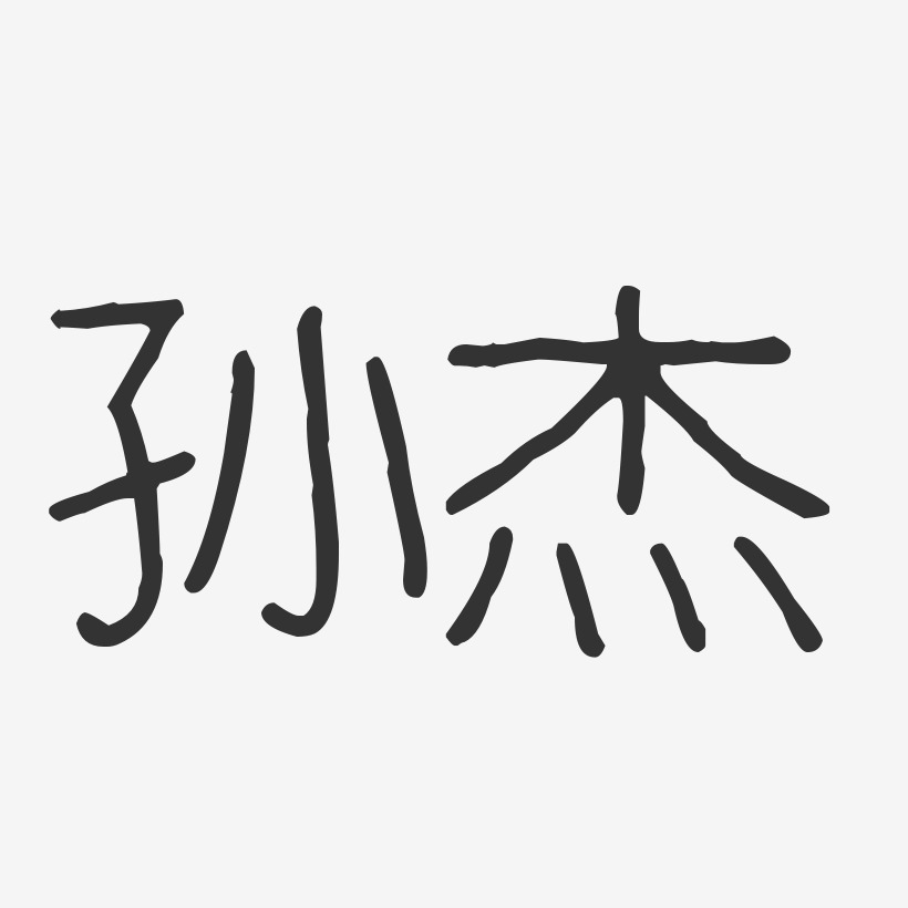 孙杰-波纹乖乖体字体个性签名