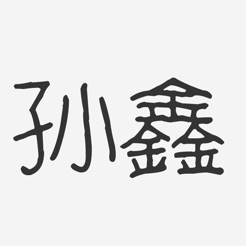 孙鑫-波纹乖乖体字体签名设计