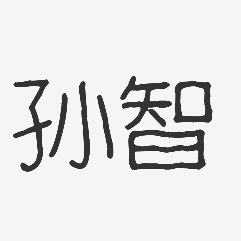 孙智-波纹乖乖体字体签名设计