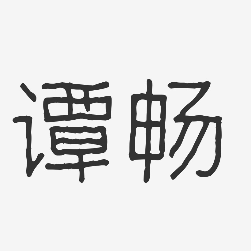 谭畅-波纹乖乖体字体免费签名
