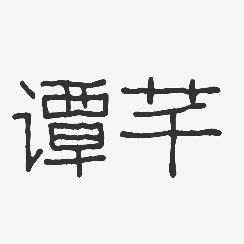 谭芊-波纹乖乖体字体艺术签名