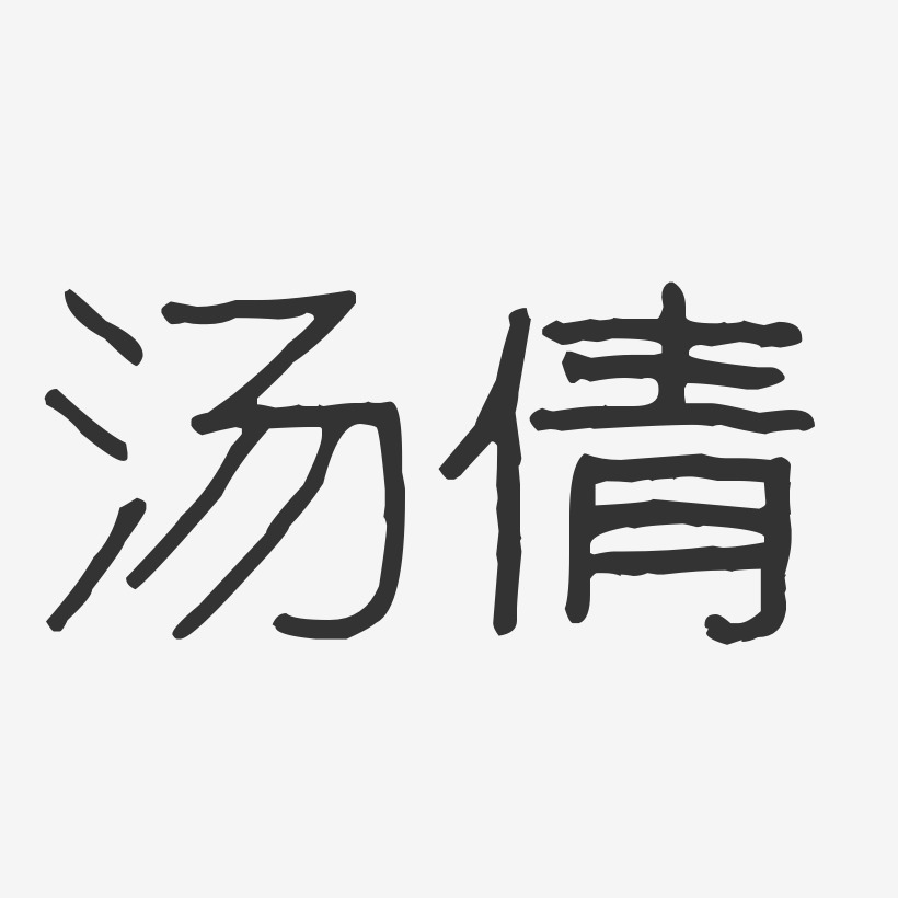 汤倩-波纹乖乖体字体免费签名