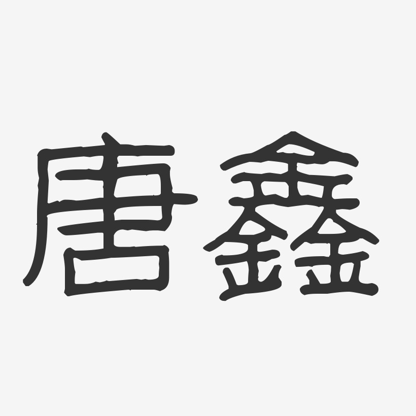 唐鑫-波纹乖乖体字体签名设计
