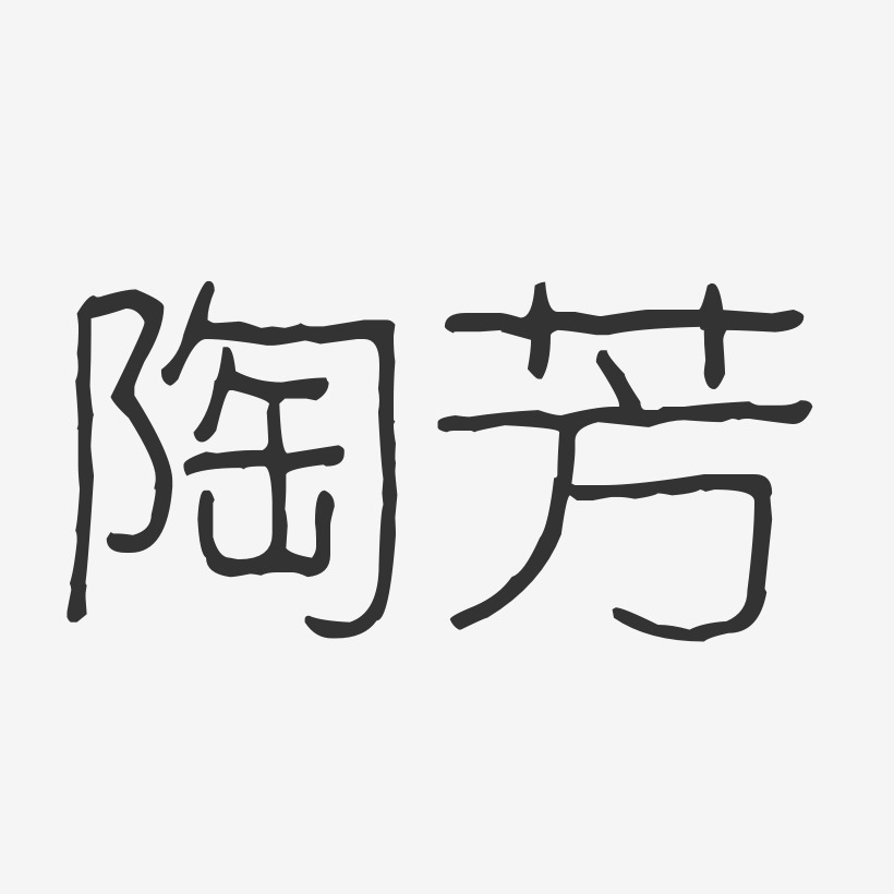 陶芳-波纹乖乖体字体艺术签名