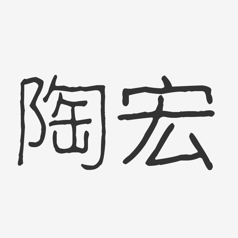 陶宏-波纹乖乖体字体艺术签名