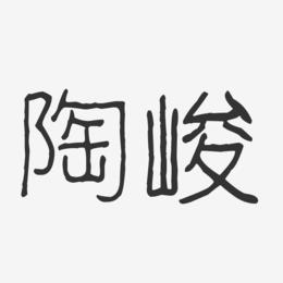 陶峻-波纹乖乖体字体个性签名