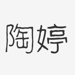 陶婷-波纹乖乖体字体个性签名