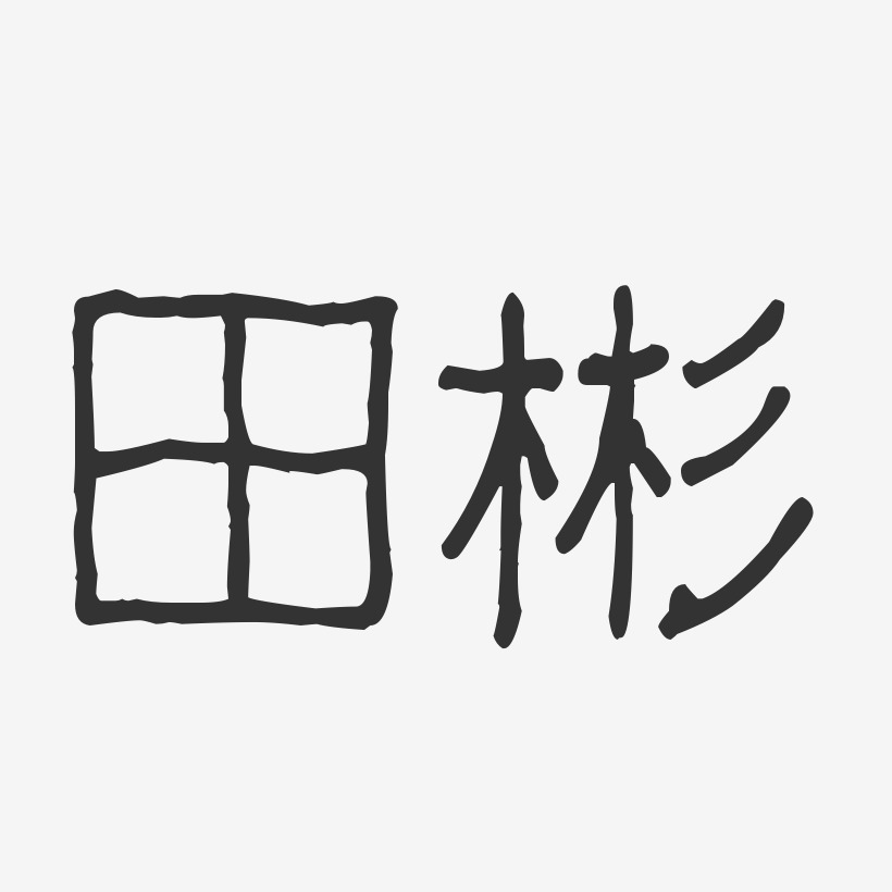 田彬藝術字