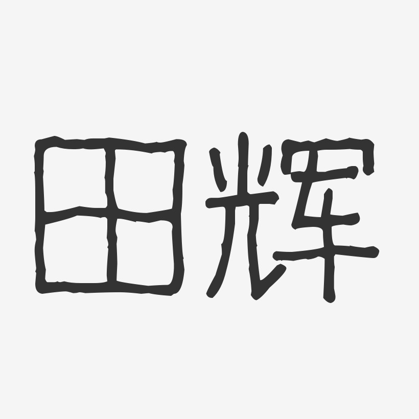 田辉-波纹乖乖体字体签名设计