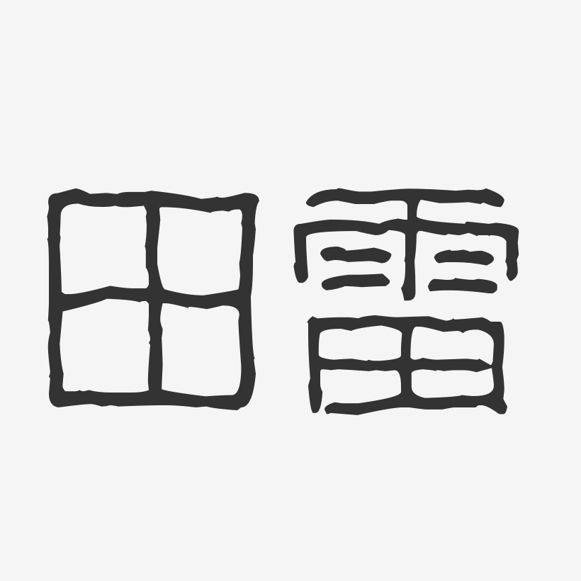 田雷-波纹乖乖体字体免费签名