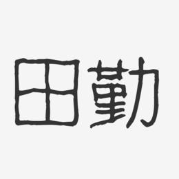 田勤-波纹乖乖体字体免费签名